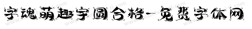 字魂萌趣宇圆合格字体转换