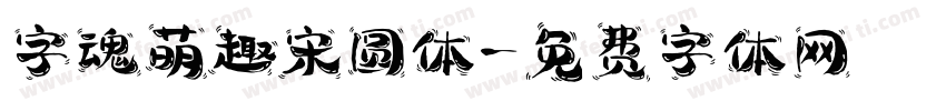 字魂萌趣宋圆体字体转换