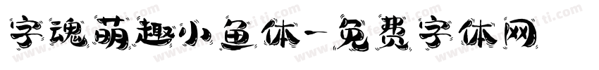 字魂萌趣小鱼体字体转换