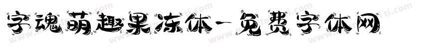 字魂萌趣果冻体字体转换