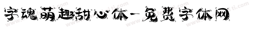 字魂萌趣甜心体字体转换