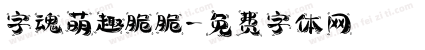 字魂萌趣脆脆字体转换