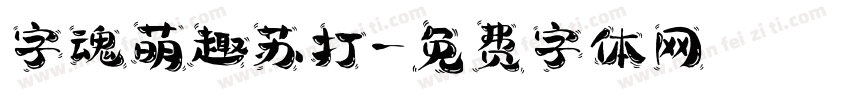 字魂萌趣苏打字体转换