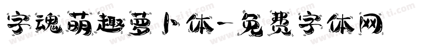 字魂萌趣萝卜体字体转换