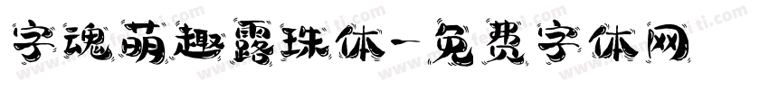 字魂萌趣露珠体字体转换
