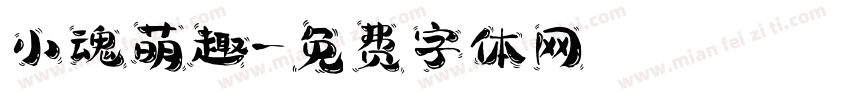 小魂萌趣字体转换