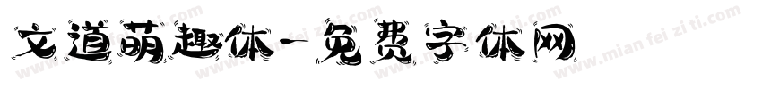 文道萌趣体字体转换