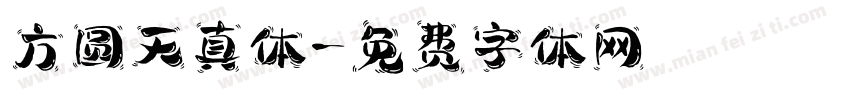 方圆天真体字体转换