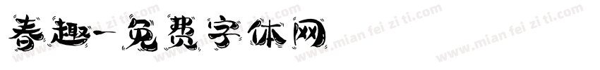 春趣字体转换