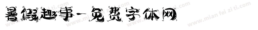 暑假趣事字体转换