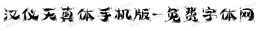 汉仪天真体手机版字体转换