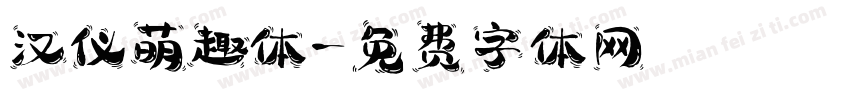 汉仪萌趣体字体转换