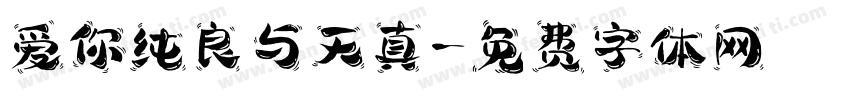 爱你纯良与天真字体转换