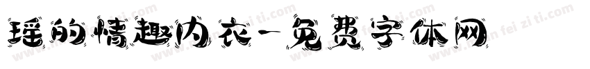 瑶的情趣内衣字体转换