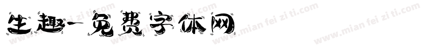 生趣字体转换