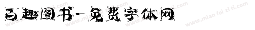 百趣图书字体转换