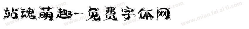 站魂萌趣字体转换