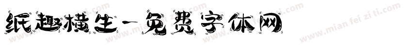 纸趣横生字体转换
