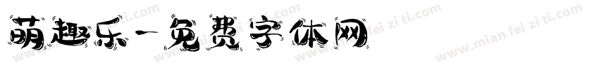 萌趣乐字体转换