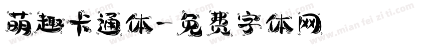 萌趣卡通体字体转换