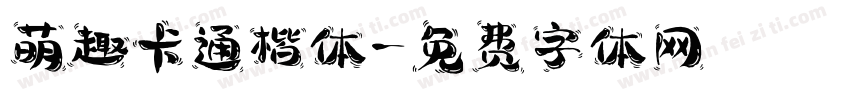 萌趣卡通楷体字体转换