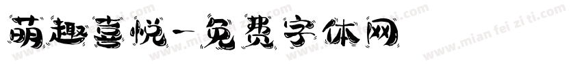萌趣喜悦字体转换