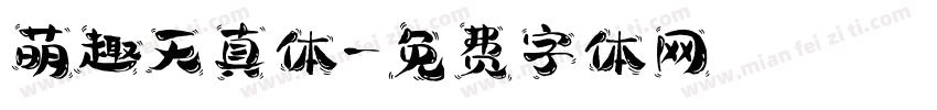 萌趣天真体字体转换