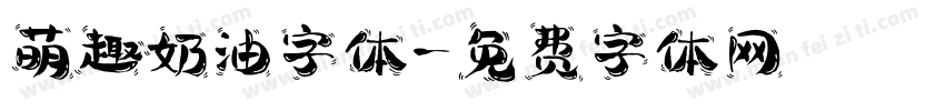 萌趣奶油字体字体转换