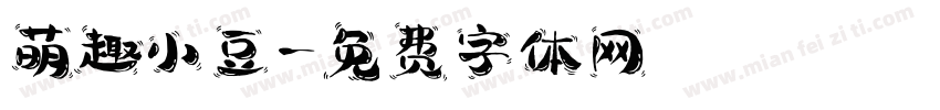 萌趣小豆字体转换
