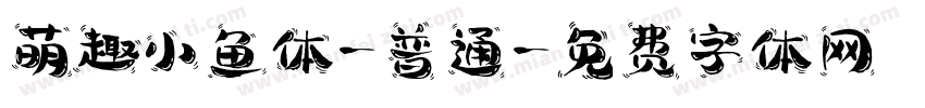 萌趣小鱼体-普通字体转换