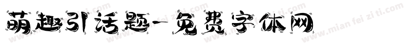 萌趣引话题字体转换