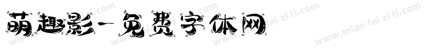 萌趣影字体转换