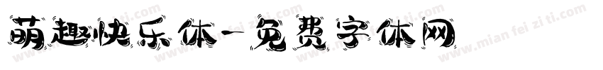 萌趣快乐体字体转换