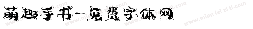 萌趣手书字体转换 萌趣手书字体转换