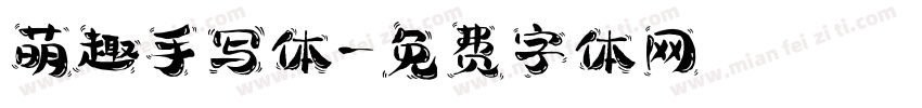 萌趣手写体字体转换