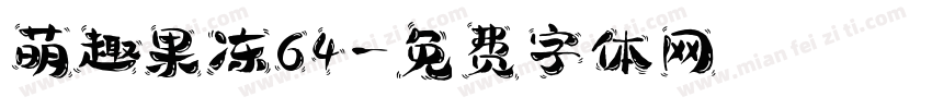萌趣果冻64字体转换