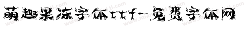 萌趣果冻字体ttf字体转换