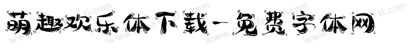 萌趣欢乐体下载字体转换