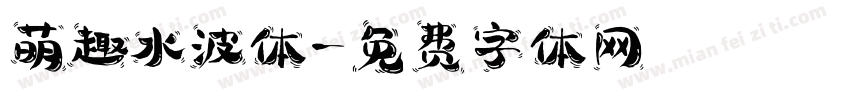 萌趣水波体字体转换