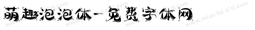 萌趣泡泡体字体转换