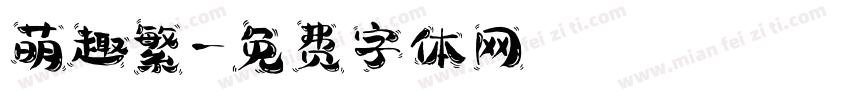 萌趣繁字体转换