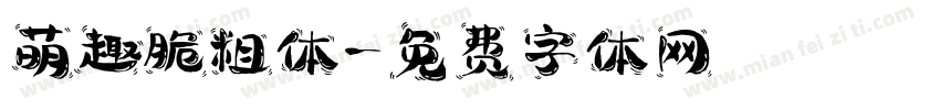 萌趣脆粗体字体转换