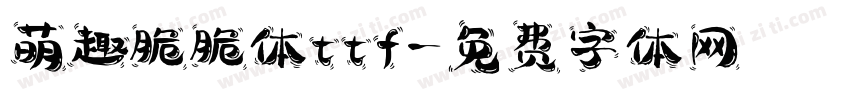 萌趣脆脆体ttf字体转换