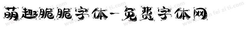 萌趣脆脆字体字体转换