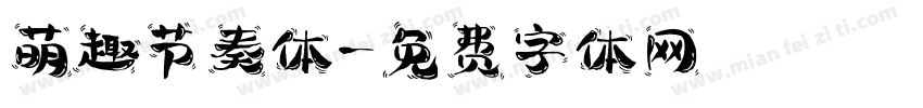 萌趣节奏体字体转换