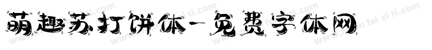 萌趣苏打饼体字体转换