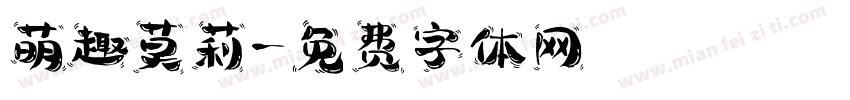 萌趣莫莉字体转换