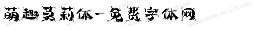 萌趣莫莉体字体转换