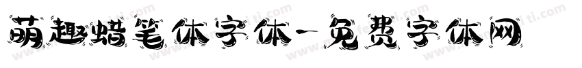 萌趣蜡笔体字体字体转换