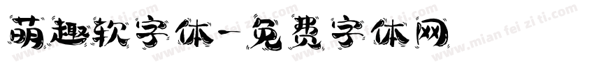 萌趣软字体字体转换